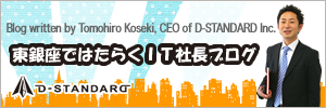 Blog written by Tomohiro Koseki, CEO of D-STANDARD Inc.
