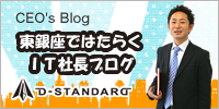 Blog written by Tomohiro Koseki, CEO of D-STANDARD Inc.